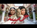 مسلسل حسيبة الحلقة 6 الخدامة يلي حط ت عينها ع الزعيم وخطة الزواج يلي قلبت حياتها فوقاني تحتاني