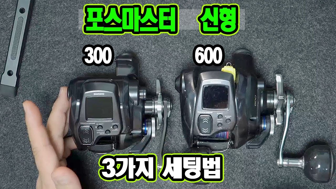 시마노 전동릴 포스마스터 300 600 3가지 세팅법 // 갈치낚시 한치낚시