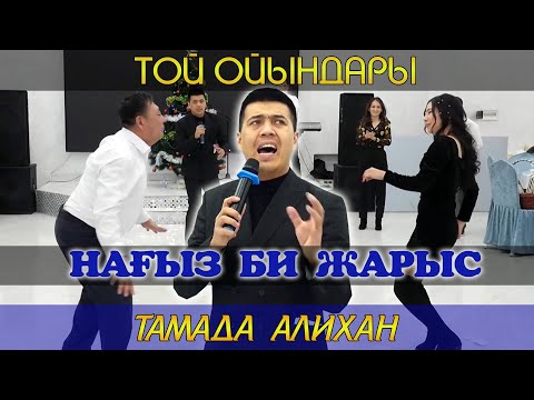 Нағыз би жарыс / Асаба Алихан / Той ойындары / Тамада Алихандро