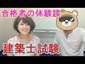 【建築士試験】合格者と対談！大手資格学校以外で合格したその方法とは…！？