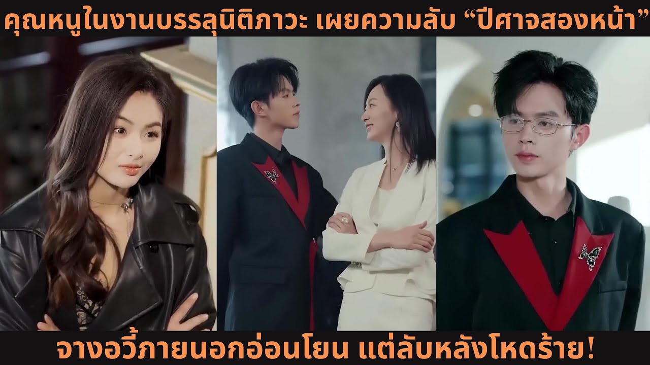 คุณหนูในงานบรรลุนิติภาวะ เผยความลับ “ปีศาจสองหน้า”! จางอวี้ภายนอกอ่อนโยน แต่ลับหลังโหดร้าย!