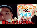 【BTS】違います。クオズの放送じゃなくて、ナムジュンの放送です。