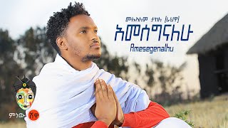 Ethiopian Music : Mulualem Takele ሙሉአለም ታከለ (አመሰግናለው) - New Ethiopian Music 2021( Video)