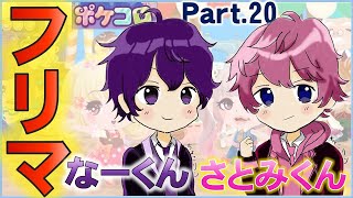 【ポケコロ】ゆっくり実況 Part20 さとみくん＆なーくん風コーデ！莉犬くんしっぽ探しも！【フリマ】