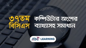 ৩৭তম বিসিএসের কম্পিউটার অংশের সমাধান | BCS COMPUTER | ABC Learning
