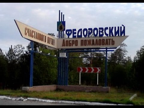 Фото Федоровский Сургутского Района