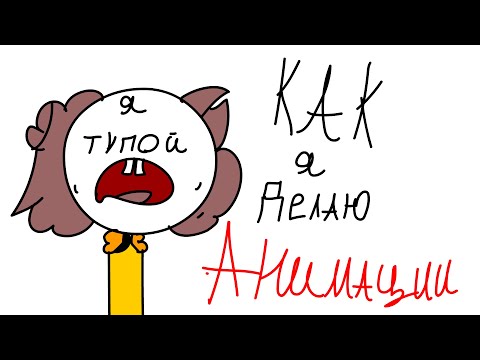 КАК Я ДЕЛАЮ АНИМАЦИИ (Adobe Animate)