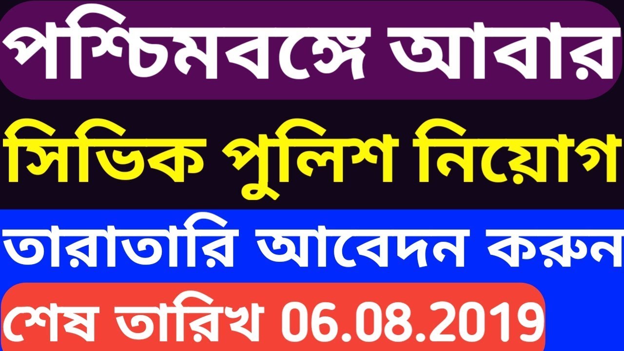 Civic volunteers recruitment 2019,wb civic police job,civic volunteers job in wb,civic new vacancy