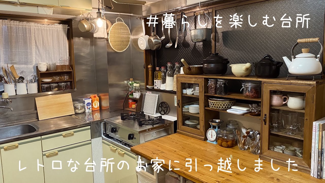 築30年の昭和レトロな台所のお家に引っ越しました 暮らしを楽しむ台所 Youtube