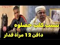 بسبب كلب حصلوه دافن 12 مراة فالدار عبد القادر الخراز يحكي 
