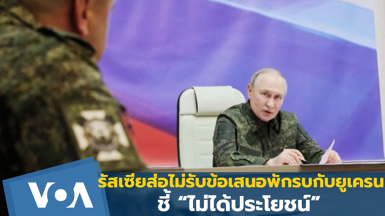 รัสเซียไม่รับข้อเสนอหยุดยิงกับยูเครนของสหรัฐฯ ชี้ “ไม่ได้ประโยชน์”
