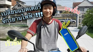 แนะนำวิธีเปลี่ยนแบตเตอรี่รถไฟฟ้า แก้ปัญหาแบตเสื่อม รถแรง เร็วขึ้น