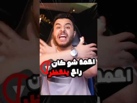 احمد شو كان رح ينحظر من كل مكان