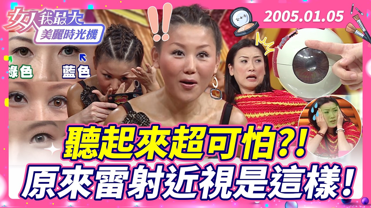 聽起來超可怕？！原來雷射近視是這樣！ #藍教主 #Debbie #姚黛瑋 #眼睛 #雷射 #隱形眼鏡 【#女人我最大 X #美麗時光機】數位修復版