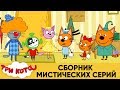 Три Кота | Сборник мистических серий | Мультфильмы для детей 👽🌚🌌