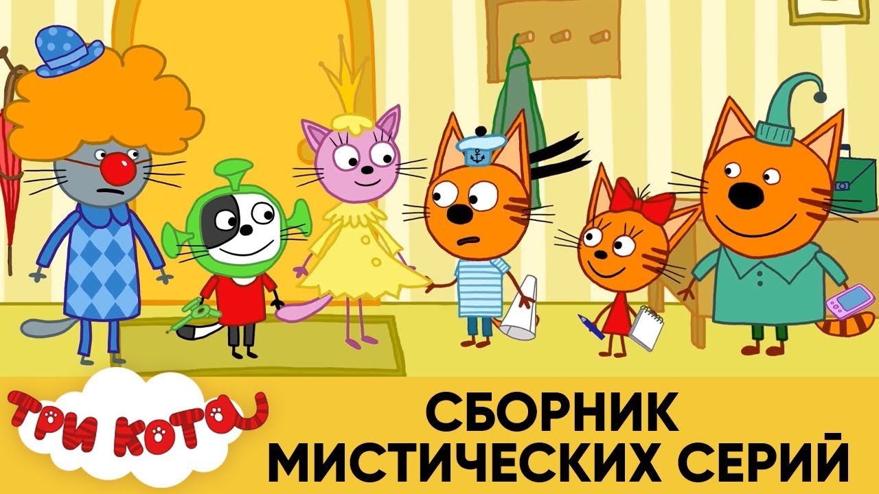 3 кота 2. Три кота мультсериал Коржик. Три кота Киношедевр. Мультфильм три кота семейка. Три кота 2 серия Киношедевр.