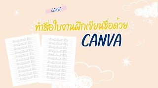 ทำใบงานอนุบาล ด้วย Canva | มือใหม่ก็ทำได้ 💻📄