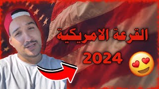 معلومات مهمة حول #القرعة_الأمريكية 2024 لكل شخص يريد الهجرة إلى أمريكا ??