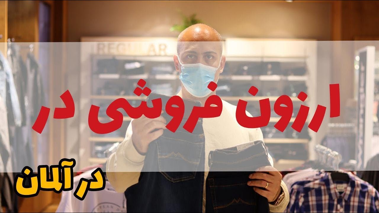 برند ارزان و مناسب ولی با کیفیت بالا در آلمان