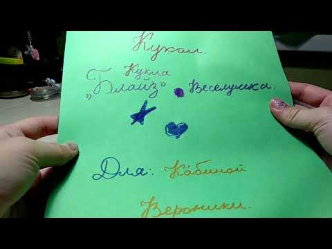 Распаковка бумажной куклы Блайз Распаковка бумажной куклы Блайз