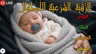رقية شرعية قوية جدًا للأطفال للنوم العميق | علاج الكوابيس والفزع الليلي والبكاء screenshot 2