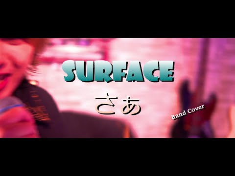 さぁ - SURFACE(Cover)/エインフェリア