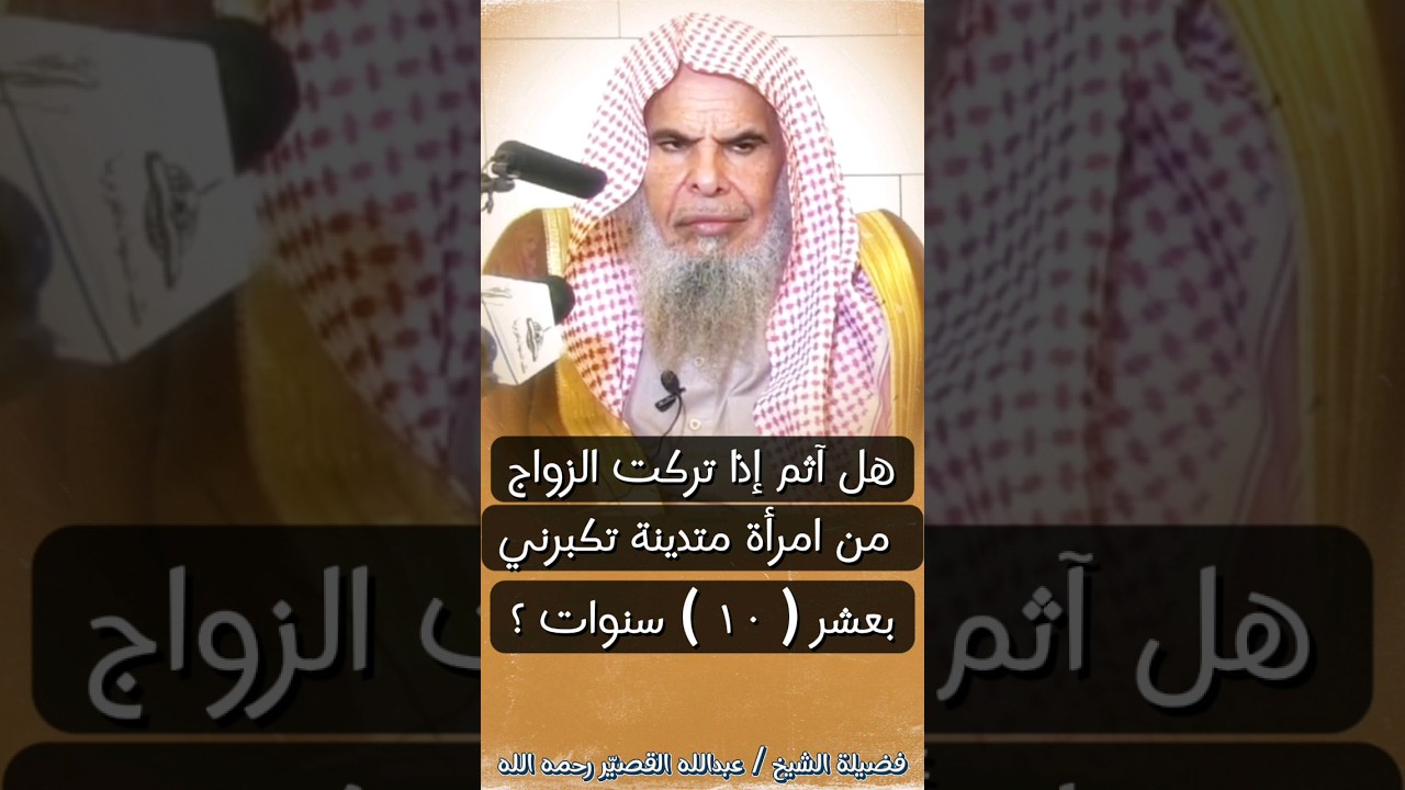 هل أتزوج من امرأة متدينة تكبرني بـ عشر ١٠ سنوات ؟ وهل آثم إذا ما تزوجتها ؟ | الشيخ عبدالله القصير