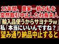 【スカッとする話】15年間誠実に働いてきた農家の私に突然取引中止を告げた社長夫人「安い輸入品使うからサヨナラw」私「本当にいいんですね?」→お望み通り納品をやめたら取引先が大惨事に【修羅場】