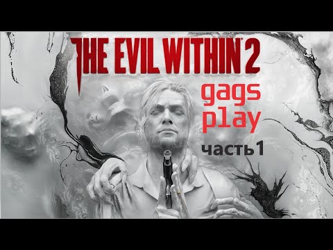 The Evil Within 2 / Начало / прохождение / no comment