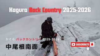 かぐらBC 2025 - 2026 シーズン｜中尾根南面｜バックカントリースキー