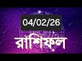 আজকের রাশিফল [04/02/26] #trending #astrology #bangla #facts #viral #shorts #news #rashifal 