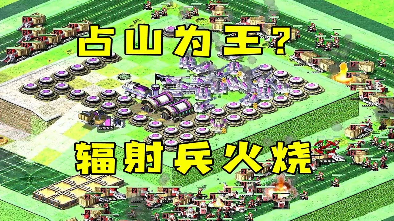 红警占山为王防守！大量辐射工兵围起来火烧！#08紅警 #紅色警戒#hongjing08#Red Alert 08#red alert 2#红警对战