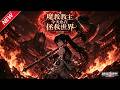 MULTISUB📢新番上线《魔教教主今天也在拯救世界》第1~50集丨魔教教主魂穿废柴少女,弃魔法棒练实战,觉醒魔神血脉逆转人生!#最新漫剧 #破晓动漫社