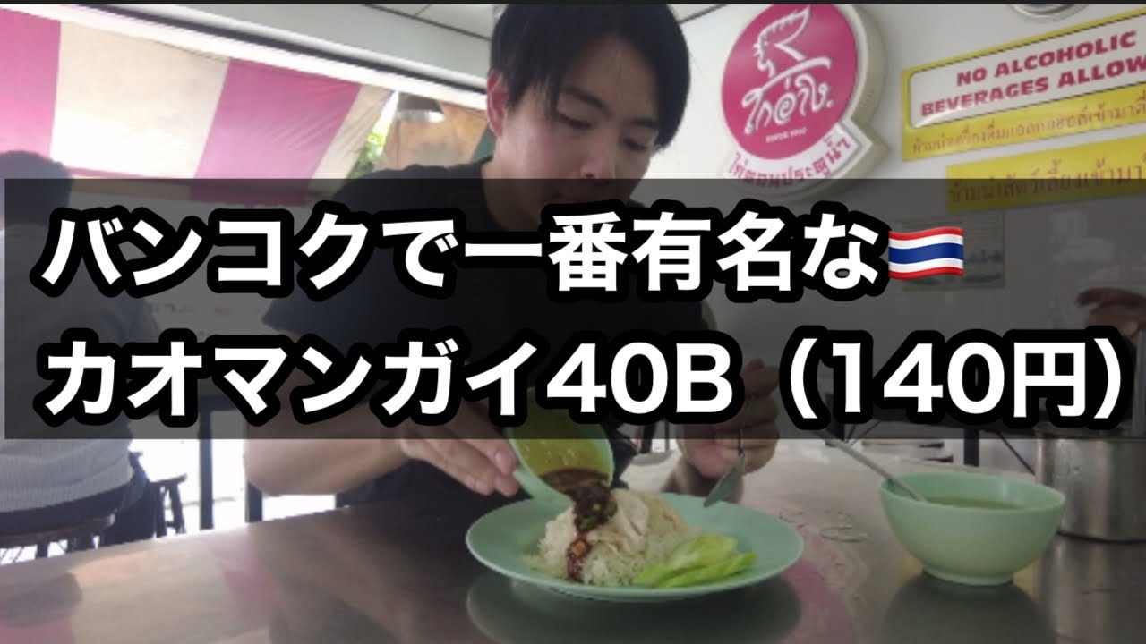 ピンクカオマンガイ タイのカオマンガイといったらこれ バンコクで一番有名な店を調査してきました Youtube