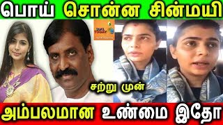 வைரமுத்து மீது சின்மயி கொடுத்த புகார் பொய்,இதோ ஆதாரம்|Chinmayi vairamuthu issue|chinmayi interview