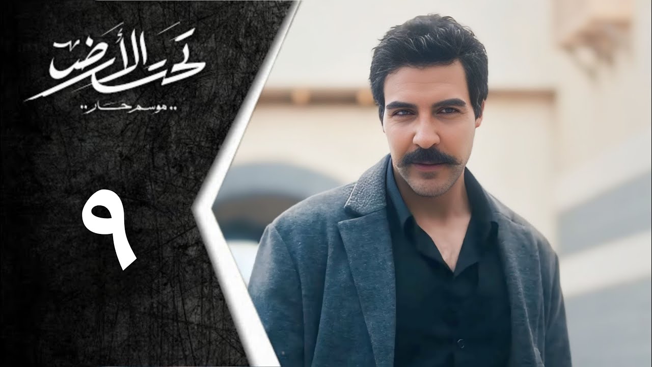مسلسل تحت الأرض الحلقة 1