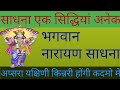     narayan mantra sadhnavishnuanubhavshabar mantraapsarayogin