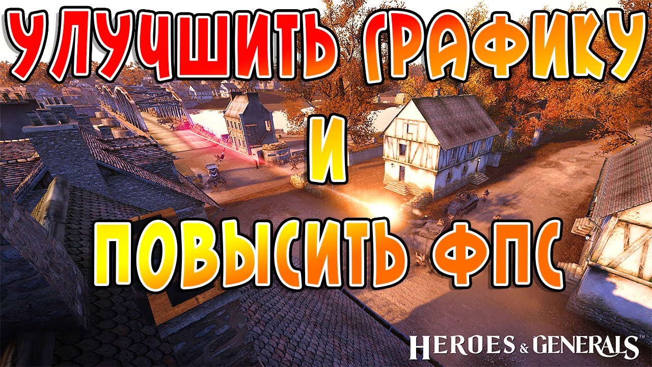 Как улучшить графику и повысить ФПС в игре Heroes and Generals