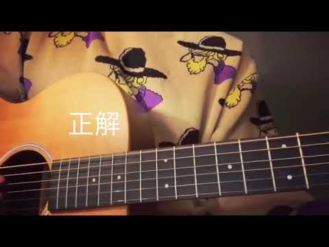 正解/RADWIMPS【short】