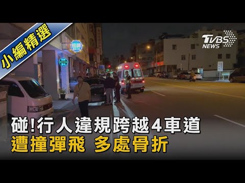 碰!行人違規跨越4車道 遭撞彈飛 多處骨折｜TVBS新聞 @TVBSNEWS02