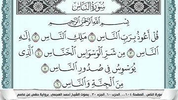 سورة الناس  Surah Al Nas  احمد العجمي ahmad alajami