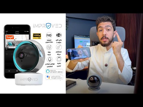 🎥 راقب منزلك بوضوح FHD مع كاميرا Improved Z3 – رؤية ليلية وصوت ثنائي وتحكم كامل!