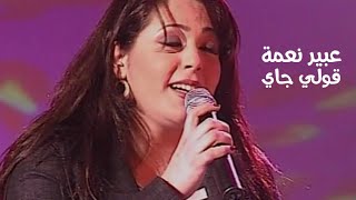 عبير نعمة تغني عاصي الحلاني - قولي جاي ( برنامج الاغنية رقم واحد 2005 ) Yehia Gan