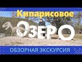 Кипарисовое озеро. Сукко. Обзорная экскурсия