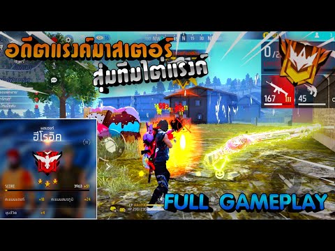 FREE FIRE : อดีตมาสเตอร์สุ่มทีมไต่แรงค์ขึ้น 4,000 แต้มตึงท้ายเกม!! SS.32 [FULL GAMEPLAY]