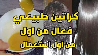 أقوى كيراتين طبيعي يرطب الشعر الخشن والمجعد يطولو يوللي شعرك مسبسب حرير ومن اول استعمال