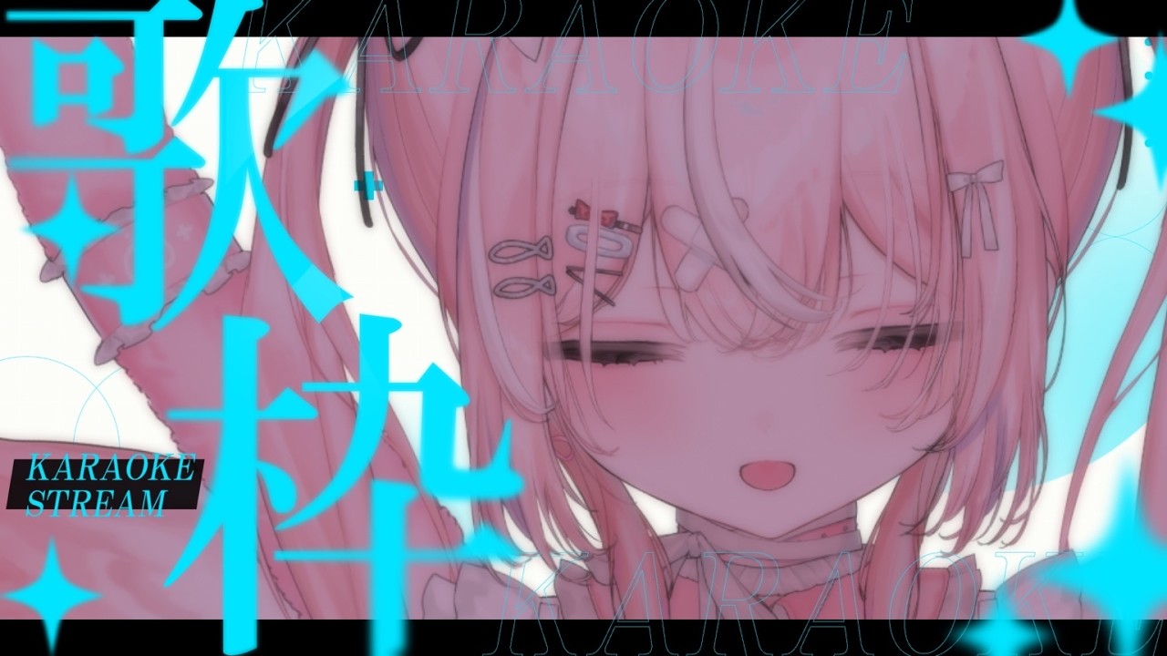 【#歌枠】うたうぽよ【＃karaoke┊︎#個人VTuber┊︎#新人VTuber┊︎#仁斗】【カラオケJOYSOUND for STREAMER】