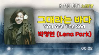 [KM 노래방] 박정현 (Lena Park)  - 그대라는 바다 (You Are The Sea) Karaoke