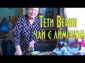 Тёти Верин чай с лимоном. Быстро, просто, эффективно. Aunt Verin&#39;s tea with lemon.