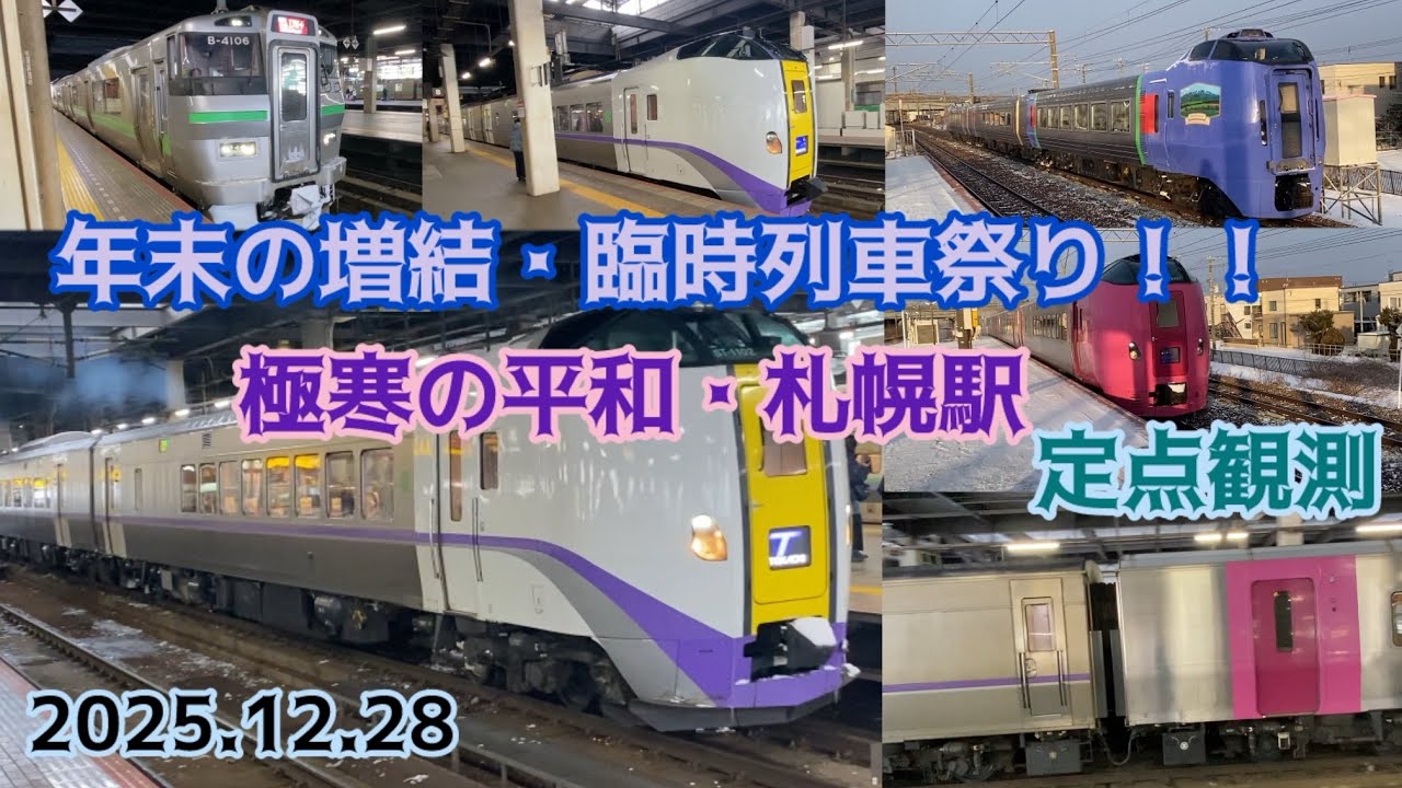 【撮り納め】年末の増結・臨時列車祭り！明け方の平和駅を通過する列車と昼前の札幌駅を発着する列車たち 2025.12.28